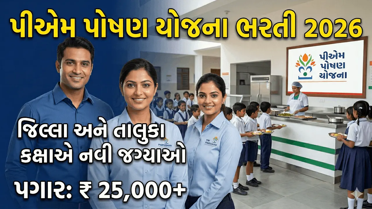 PM Poshan Yojana Ahmedabad Recruitment 2026